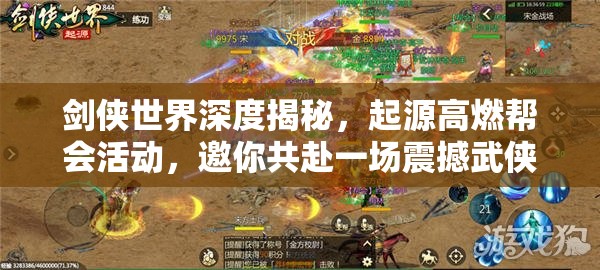 剑侠世界深度揭秘，起源高燃帮会活动，邀你共赴一场震撼武侠盛宴