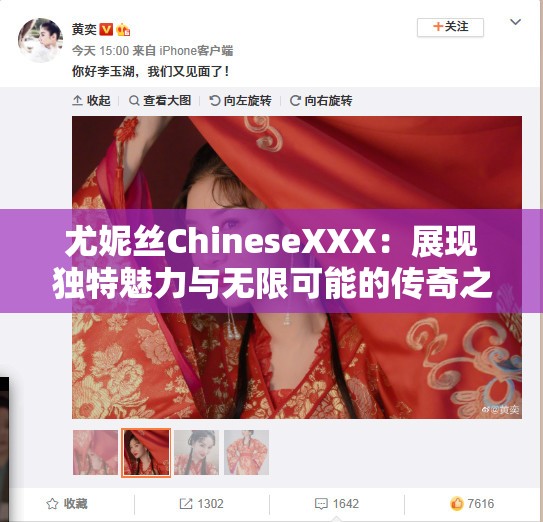 尤妮丝ChineseXXX：展现独特魅力与无限可能的传奇之旅