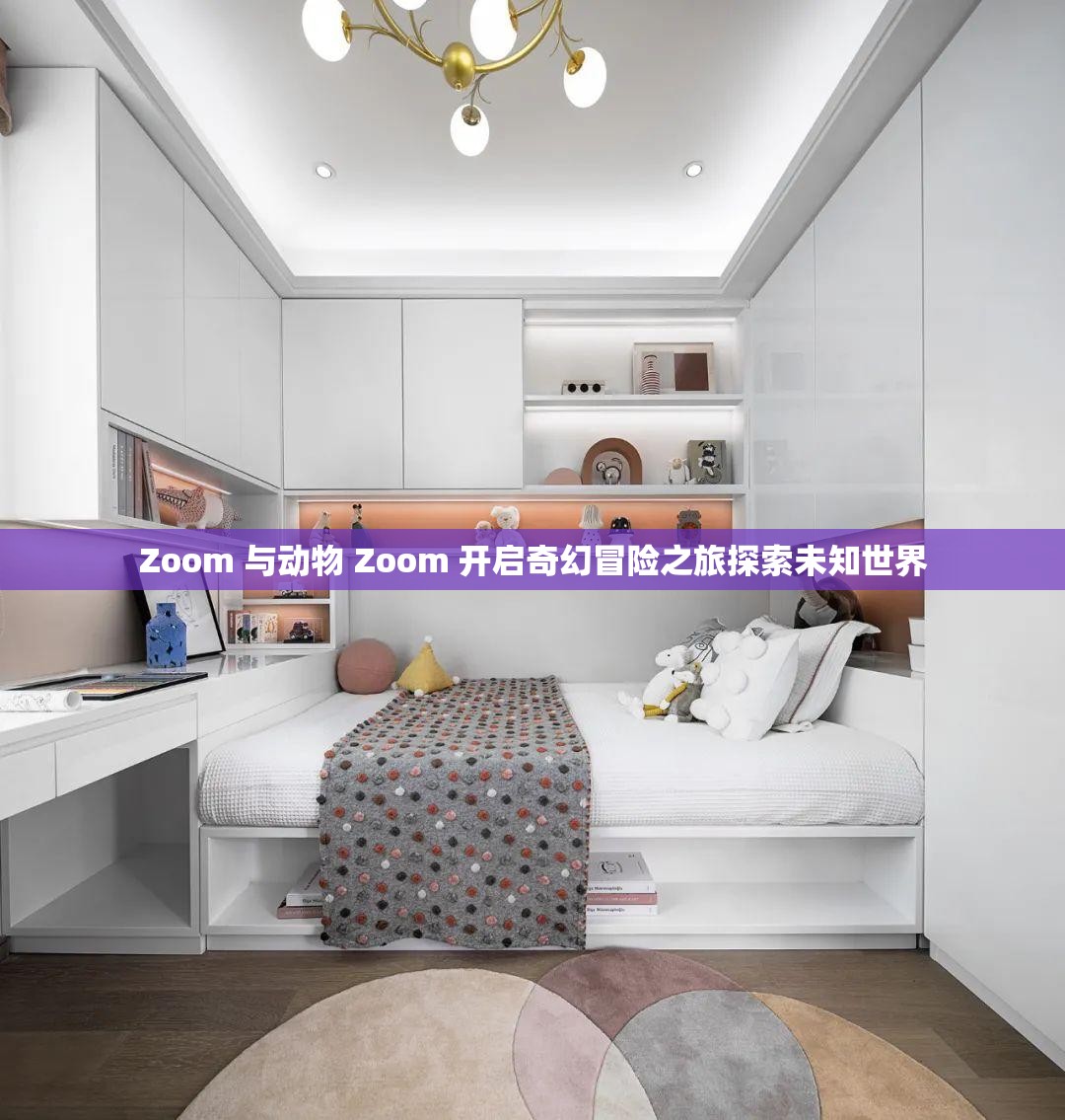 Zoom 与动物 Zoom 开启奇幻冒险之旅探索未知世界