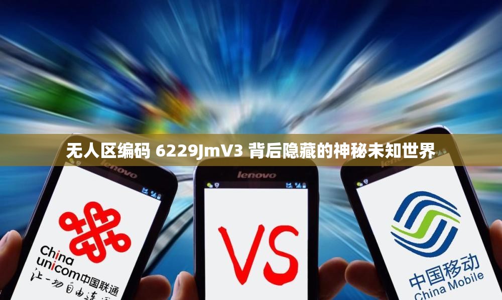 无人区编码 6229JmV3 背后隐藏的神秘未知世界