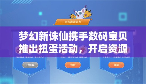 梦幻新诛仙携手数码宝贝推出扭蛋活动，开启资源管理策略新篇章