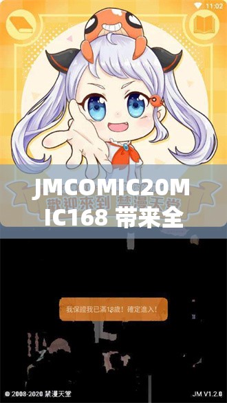 JMCOMIC20MIC168 带来全新的精彩体验之旅