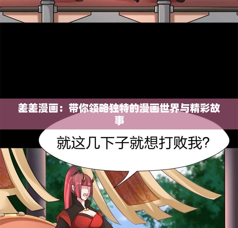 差差漫画：带你领略独特的漫画世界与精彩故事