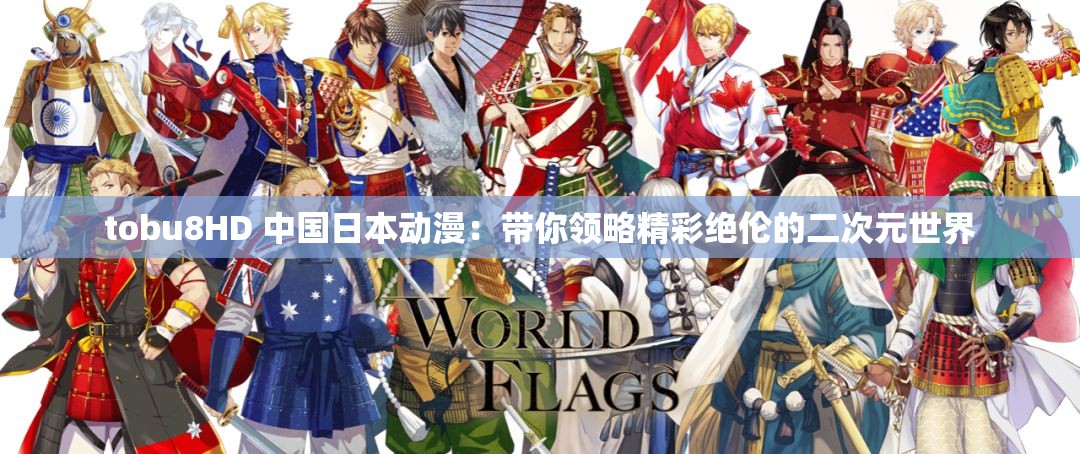 tobu8HD 中国日本动漫：带你领略精彩绝伦的二次元世界