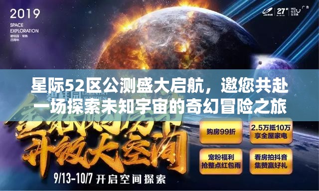 星际52区公测盛大启航，邀您共赴一场探索未知宇宙的奇幻冒险之旅