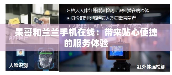 呆哥和兰兰手机在线：带来贴心便捷的服务体验