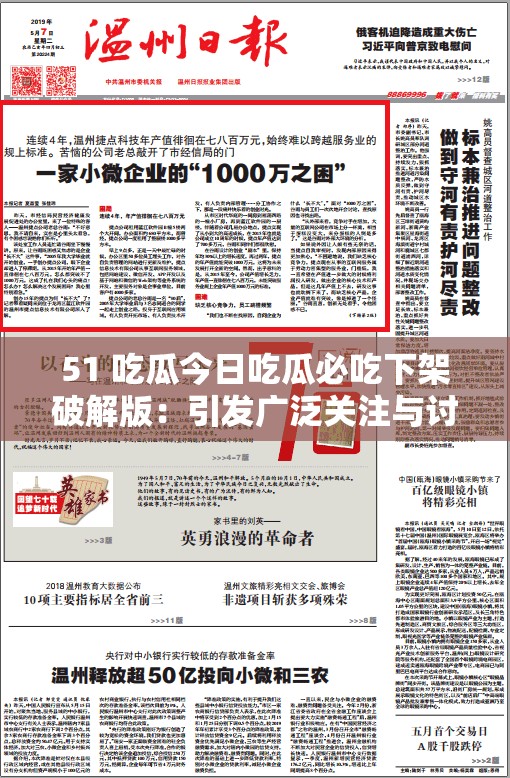 51 吃瓜今日吃瓜必吃下架破解版：引发广泛关注与讨论