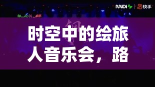 时空中的绘旅人音乐会，路辰前瞻揭秘，电音热浪中奏响恋心之歌的浪漫序曲