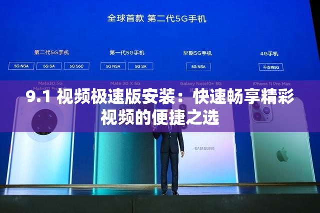 9.1 视频极速版安装：快速畅享精彩视频的便捷之选