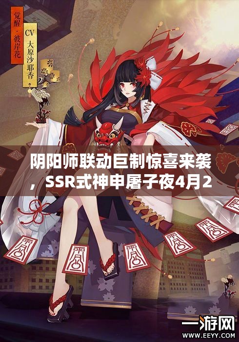 阴阳师联动巨制惊喜来袭，SSR式神申屠子夜4月24日神秘登场