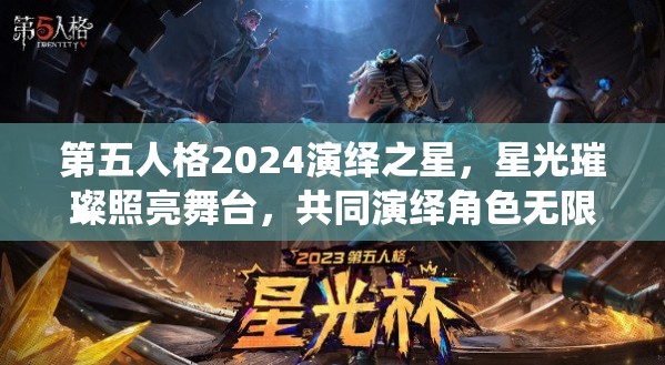 第五人格2024演绎之星，星光璀璨照亮舞台，共同演绎角色无限可能