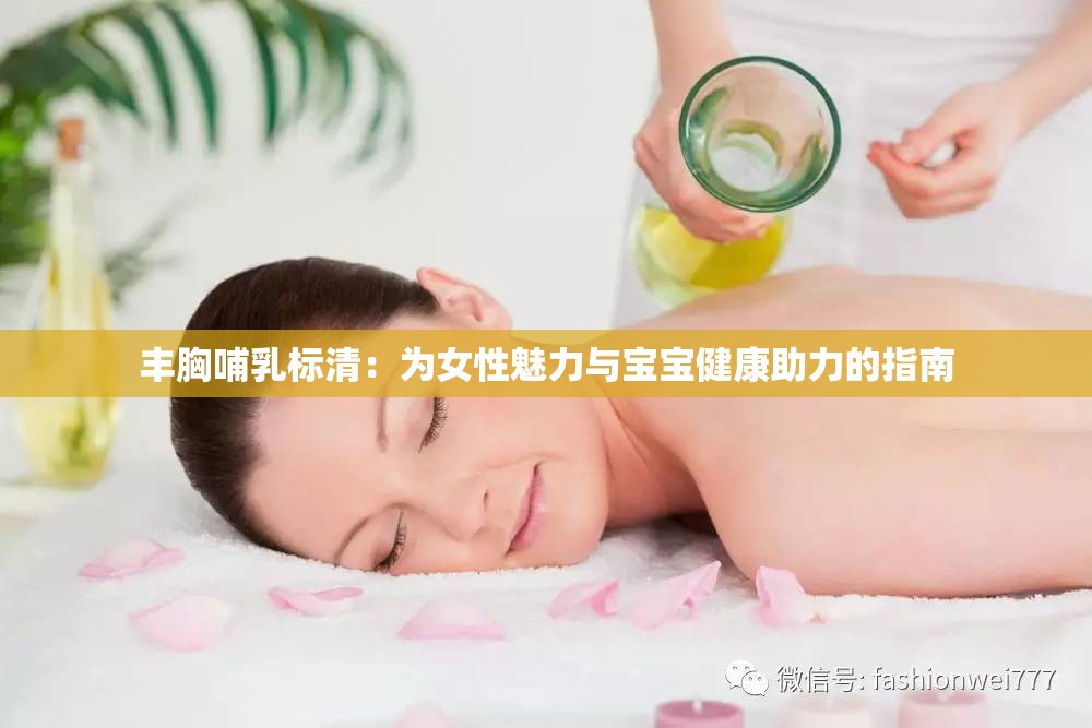 丰胸哺乳标清：为女性魅力与宝宝健康助力的指南