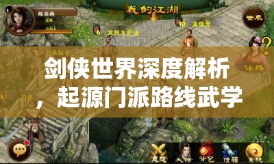 剑侠世界深度解析，起源门派路线武学大揭秘，江湖再掀风云变幻