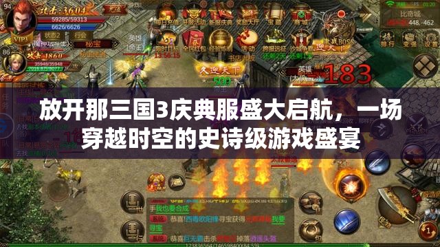 放开那三国3庆典服盛大启航，一场穿越时空的史诗级游戏盛宴