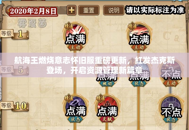航海王燃烧意志怀旧服重磅更新，红发杰克斯登场，开启资源管理新篇章