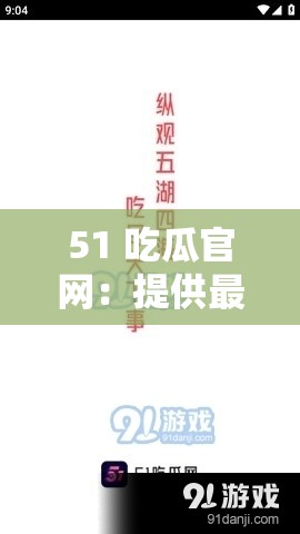 51 吃瓜官网：提供最新鲜有趣的娱乐资讯内容