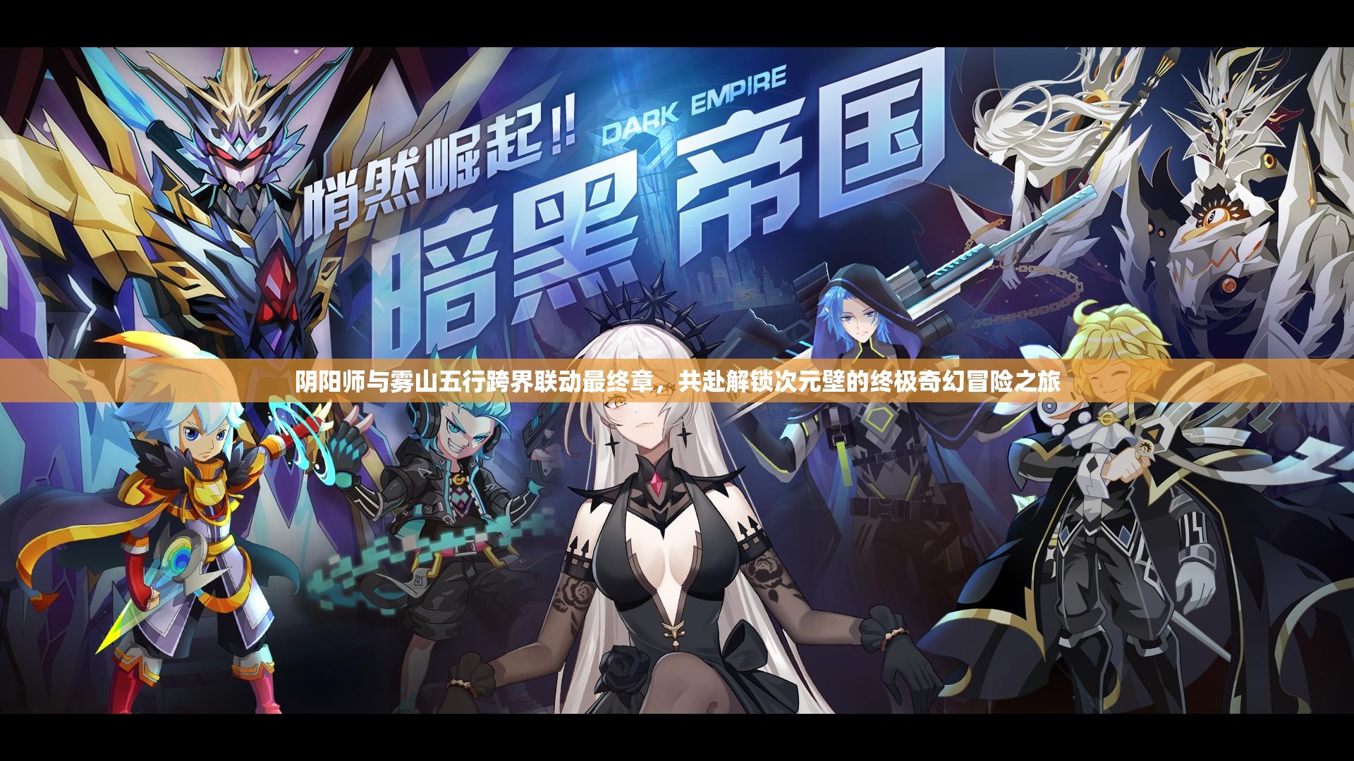 阴阳师与雾山五行跨界联动最终章，共赴解锁次元壁的终极奇幻冒险之旅