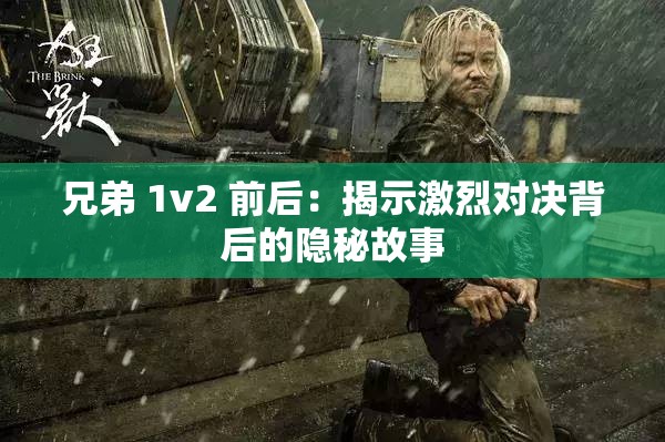 兄弟 1v2 前后：揭示激烈对决背后的隐秘故事