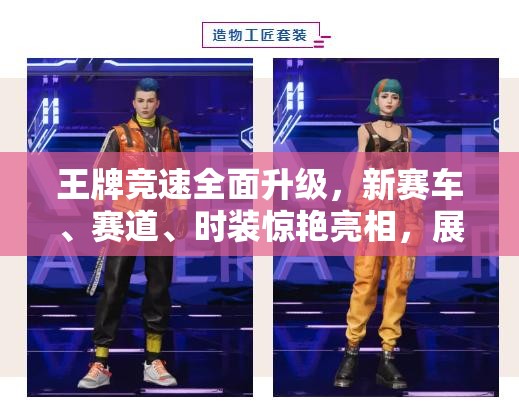 王牌竞速全面升级，新赛车、赛道、时装惊艳亮相，展现资源管理艺术