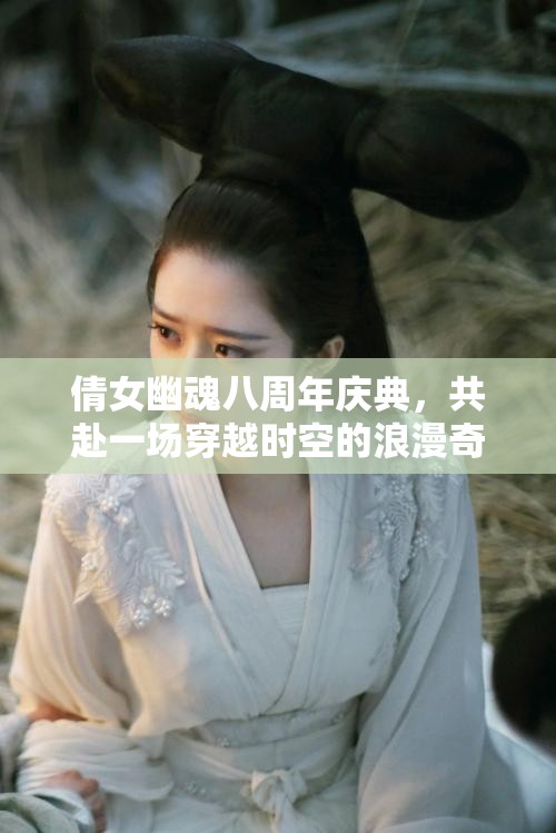 倩女幽魂八周年庆典，共赴一场穿越时空的浪漫奇幻之约