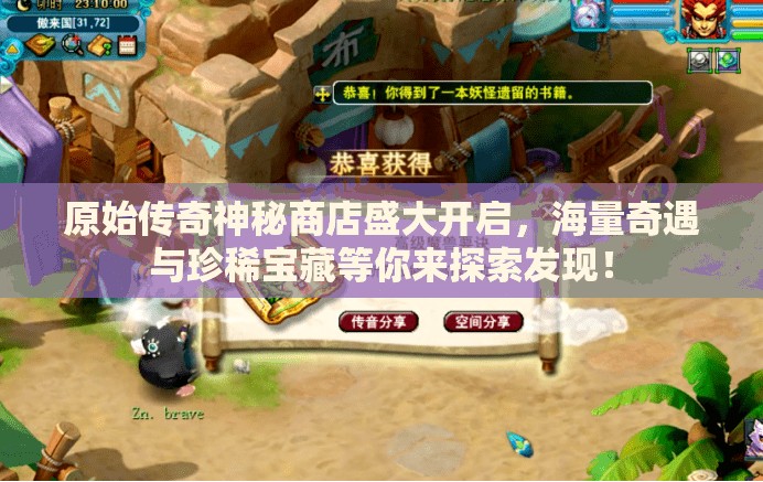 原始传奇神秘商店盛大开启，海量奇遇与珍稀宝藏等你来探索发现！
