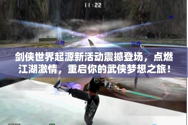 剑侠世界起源新活动震撼登场，点燃江湖激情，重启你的武侠梦想之旅！