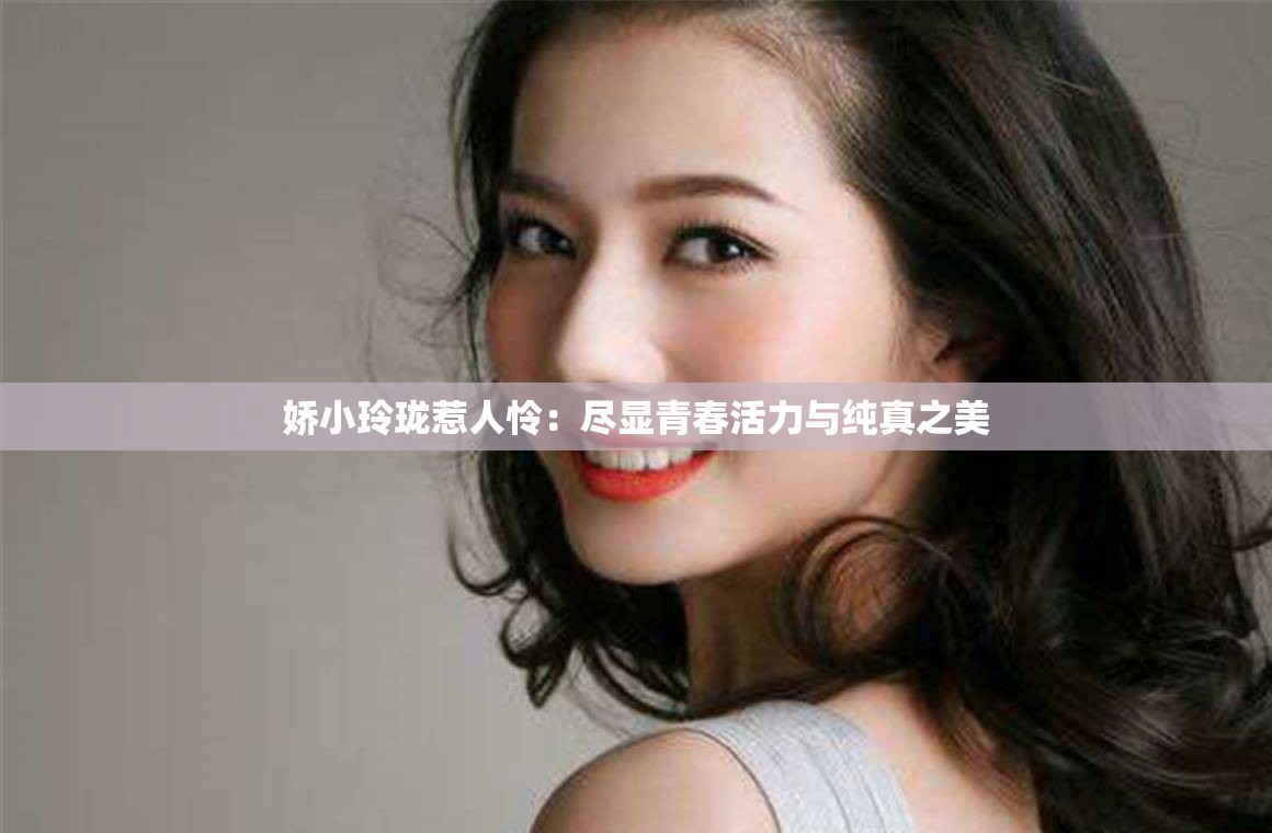 娇小玲珑惹人怜：尽显青春活力与纯真之美
