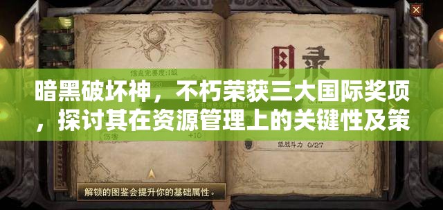 暗黑破坏神，不朽荣获三大国际奖项，探讨其在资源管理上的关键性及策略运用
