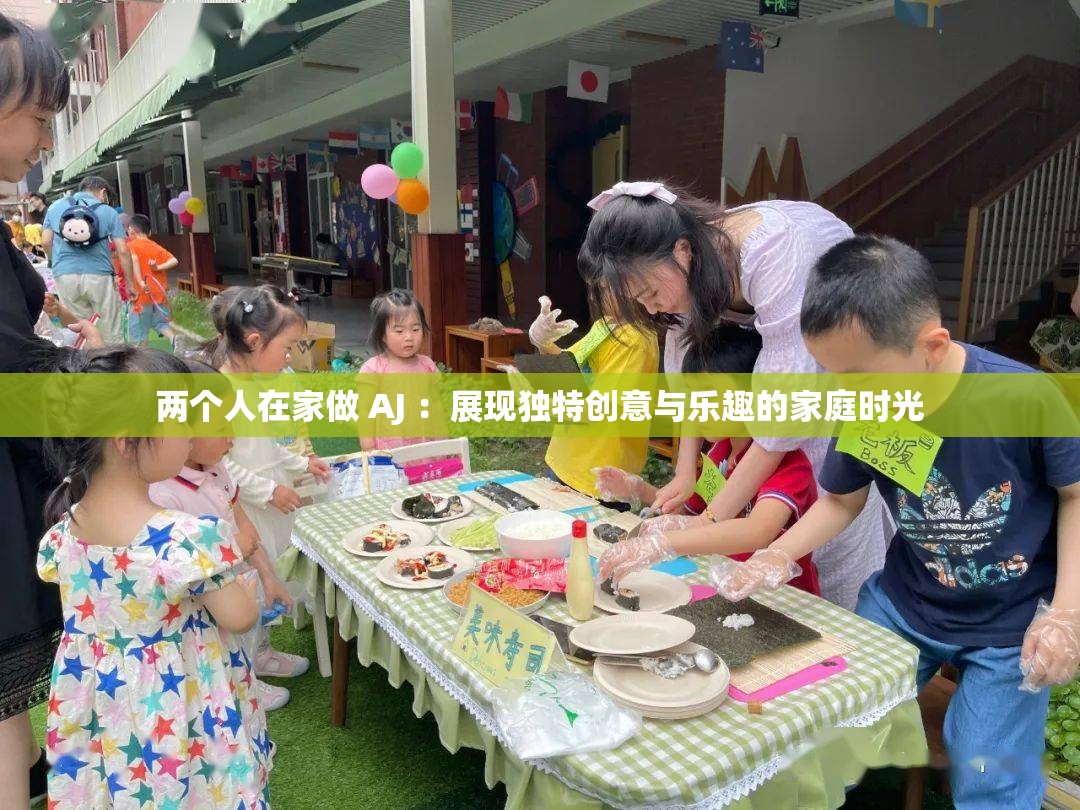 两个人在家做 AJ ：展现独特创意与乐趣的家庭时光