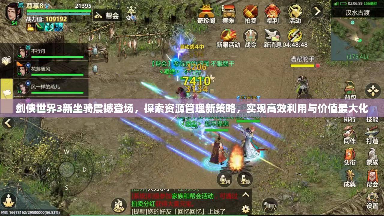 剑侠世界3新坐骑震撼登场，探索资源管理新策略，实现高效利用与价值最大化