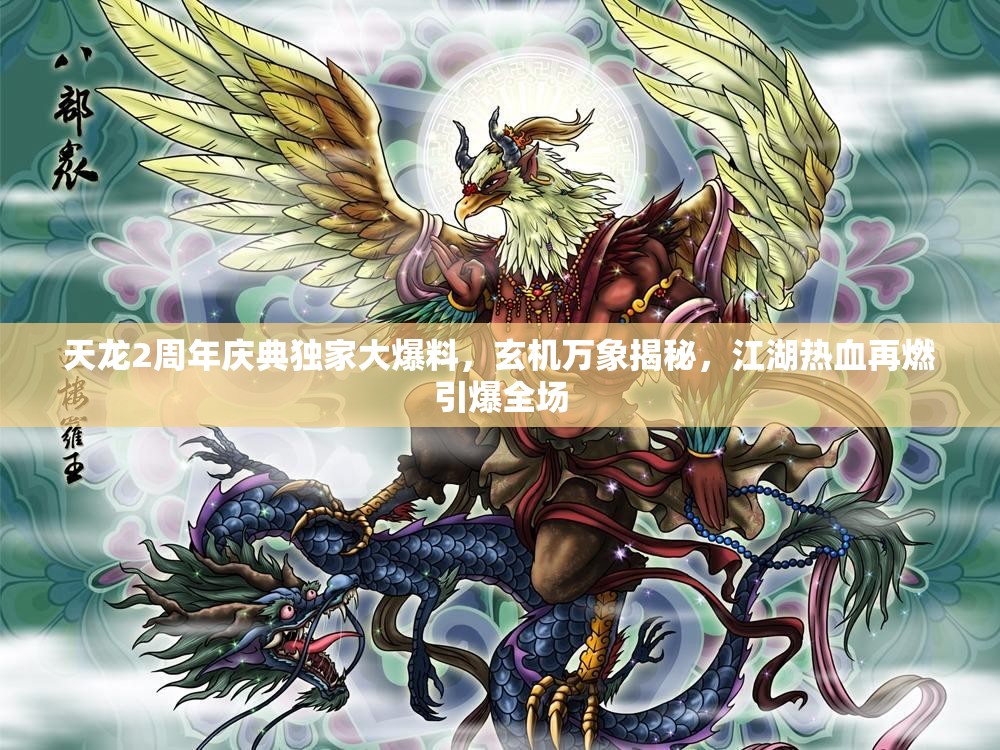 天龙2周年庆典独家大爆料，玄机万象揭秘，江湖热血再燃引爆全场