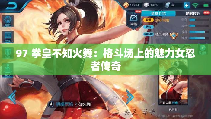 97 拳皇不知火舞：格斗场上的魅力女忍者传奇