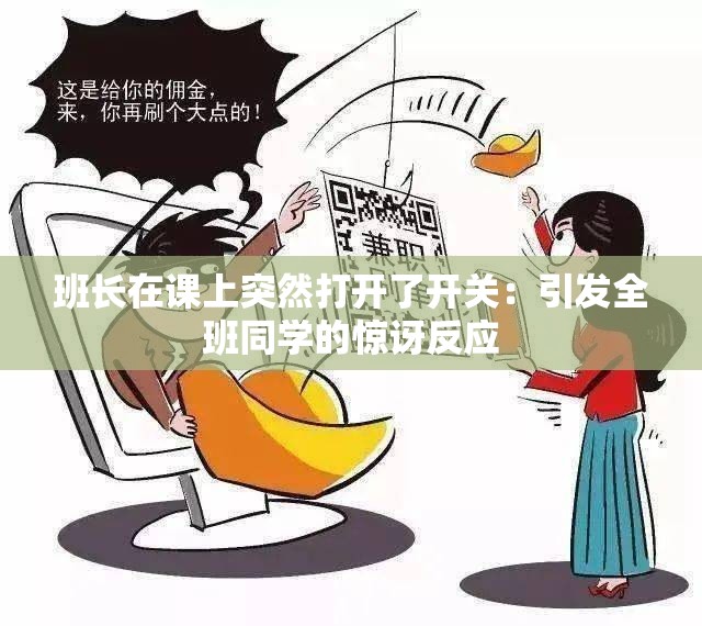班长在课上突然打开了开关：引发全班同学的惊讶反应