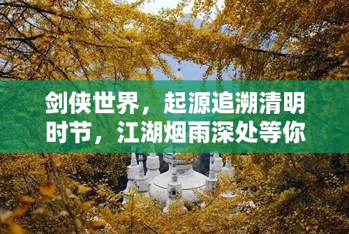 剑侠世界，起源追溯清明时节，江湖烟雨深处等你一探究竟