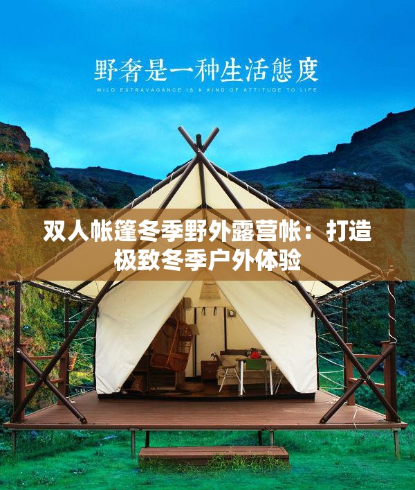 双人帐篷冬季野外露营帐：打造极致冬季户外体验