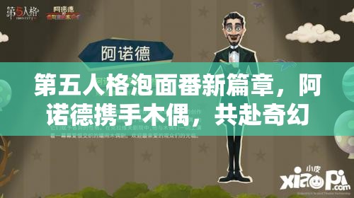 第五人格泡面番新篇章，阿诺德携手木偶，共赴奇幻冒险之旅即将开启