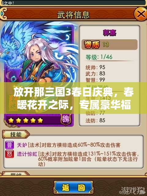 放开那三国3春日庆典，春暖花开之际，专属豪华福利盛宴邀您共享！