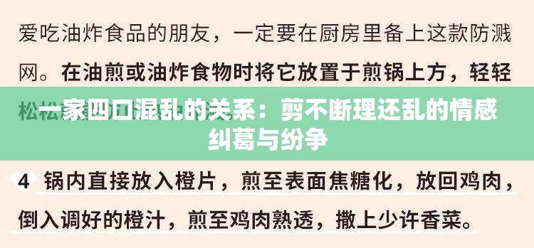 一家四口混乱的关系：剪不断理还乱的情感纠葛与纷争