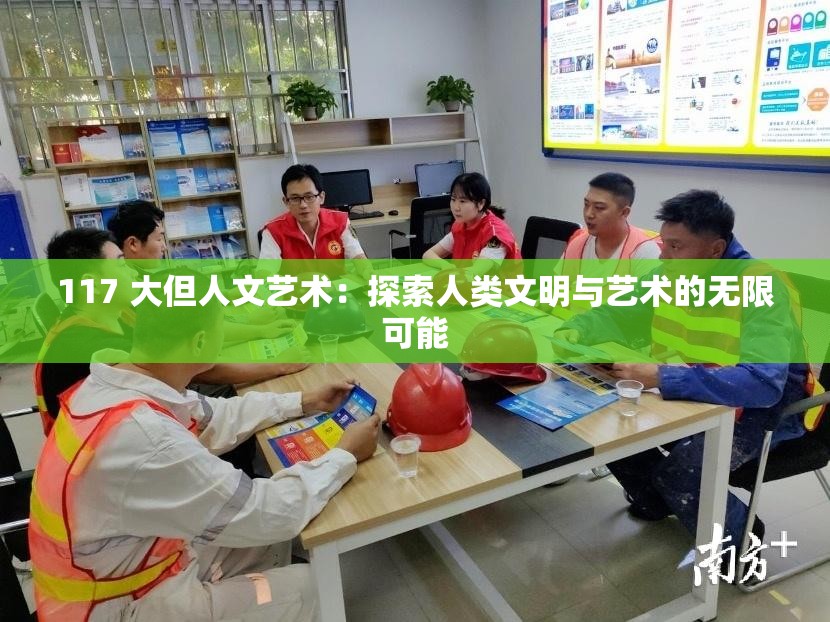 117 大但人文艺术：探索人类文明与艺术的无限可能