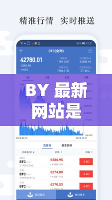 BY 最新网站是：提供最新最全的资讯与服务