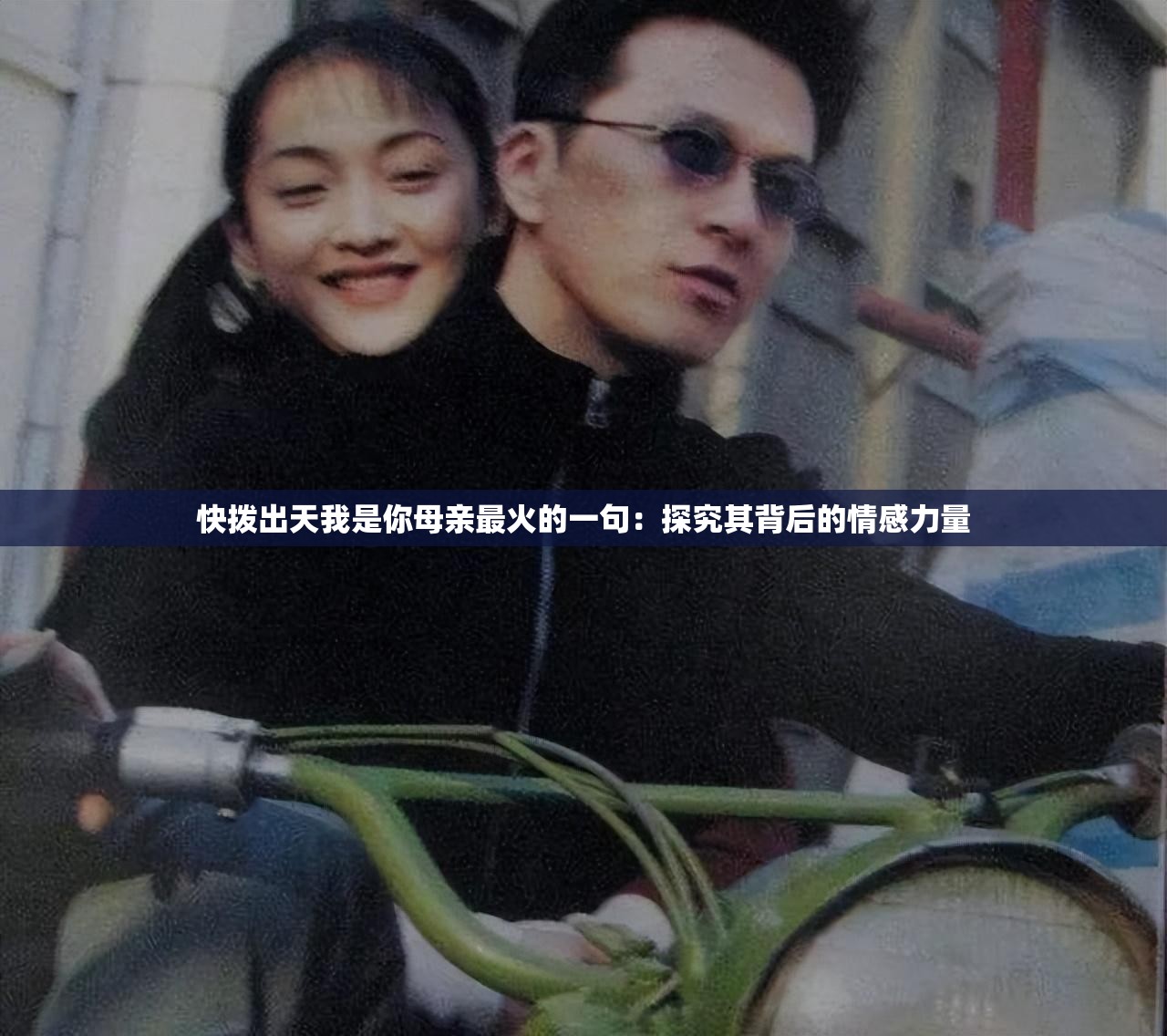 快拨出天我是你母亲最火的一句：探究其背后的情感力量