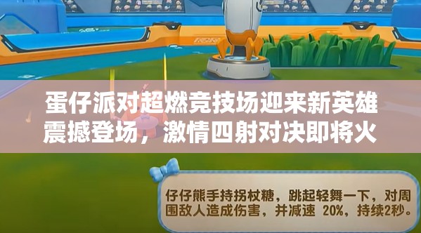 蛋仔派对超燃竞技场迎来新英雄震撼登场，激情四射对决即将火爆开启！