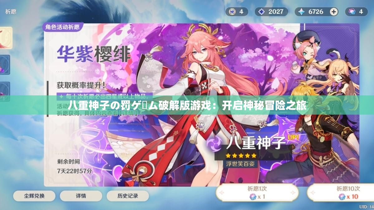 八重神子の罚ゲーム破解版游戏：开启神秘冒险之旅