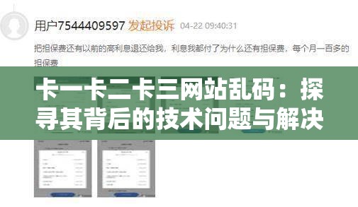 卡一卡二卡三网站乱码：探寻其背后的技术问题与解决之道