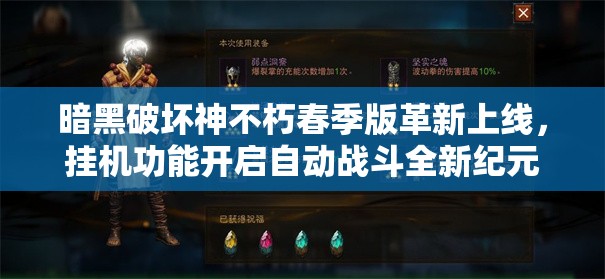 暗黑破坏神不朽春季版革新上线，挂机功能开启自动战斗全新纪元