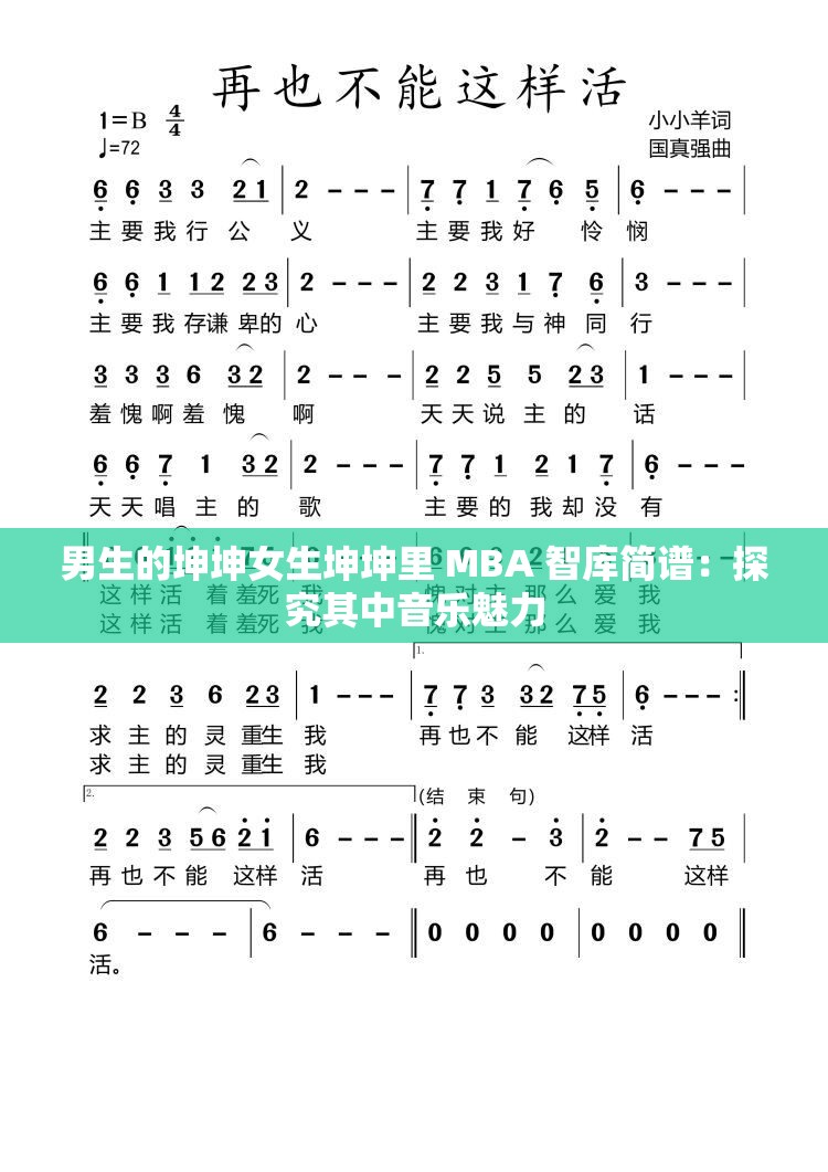 男生的坤坤女生坤坤里 MBA 智库简谱：探究其中音乐魅力