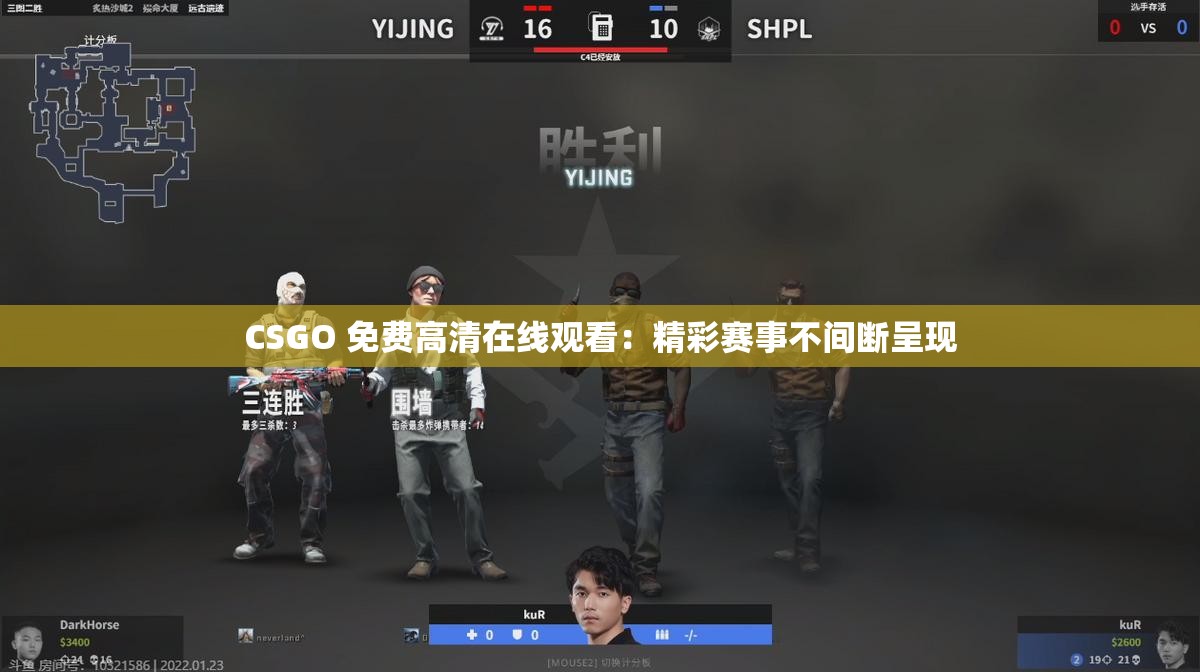 CSGO 免费高清在线观看：精彩赛事不间断呈现