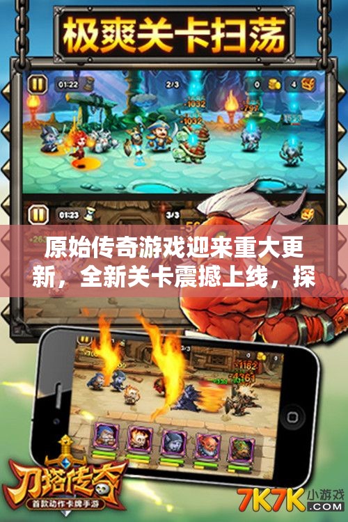 原始传奇游戏迎来重大更新，全新关卡震撼上线，探险之旅正式开启新精彩篇章！