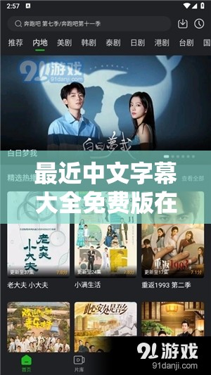 最近中文字幕大全免费版在线：丰富影视资源随心享
