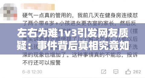 左右为难1v3引发网友质疑：事件背后真相究竟如何